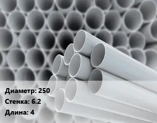 Труба ПВХ, поливинилхлорид 250 s=6.2 L=4